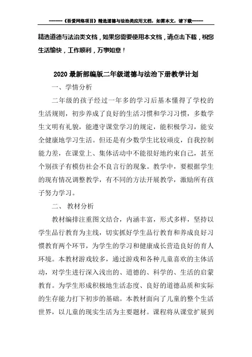 2020最新部编版二年级道德与法治下册教学计划