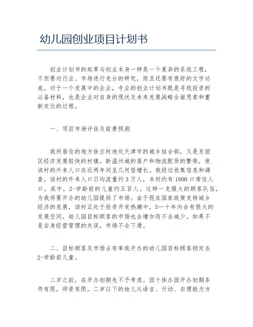 创业计划书幼儿园创业项目计划书