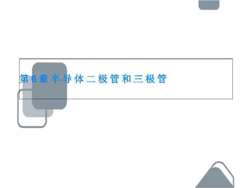 第6章半导体二极管和三极管
