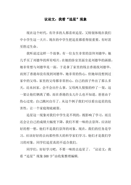 议论文：我看“追星”现象