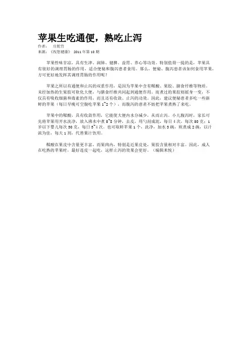 苹果生吃通便，熟吃止泻  