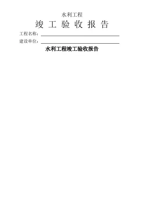 水利工程竣工验收报告 2