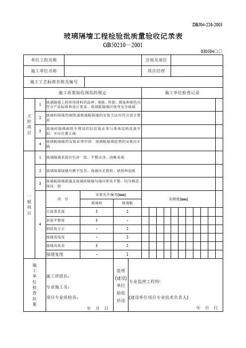 【工程文档】玻璃隔墙工程检验批质量验收记录表