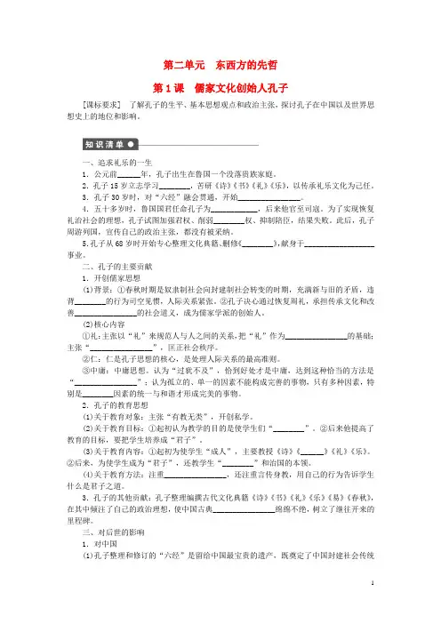 高中历史 第二单元 东西方的先哲 1 儒家文化创始人孔子课时作业 新人教版选修4