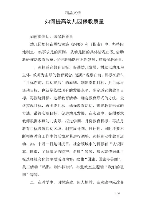 如何提高幼儿园保教质量
