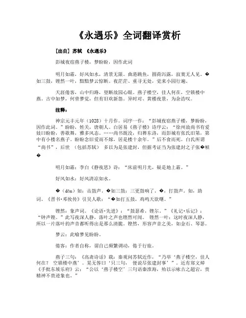 《永遇乐》全词翻译赏析