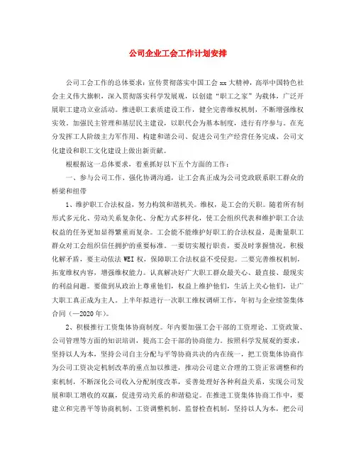 公司企业工会工作计划安排