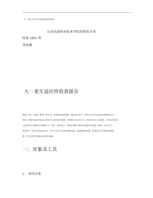 大一新生对大学生活适应性的调查概要