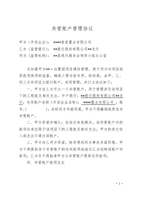 共管账户管理协议