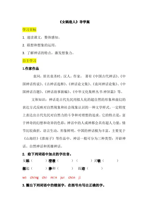部编版七年级语文女娲造人导学案
