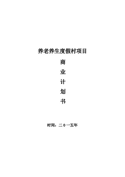 养生养老项目计划书 (完整版)