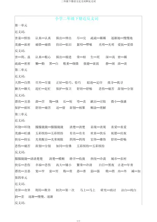 二年级下册语文近义词和反义词