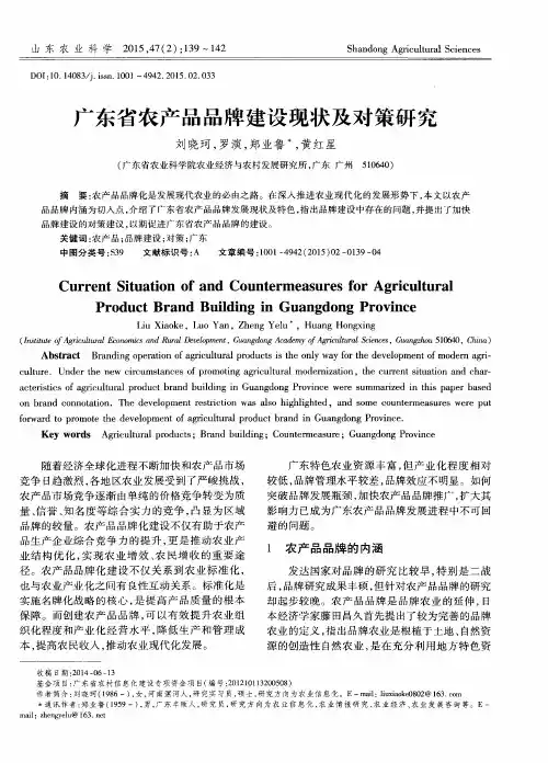 广东省农产品品牌建设现状及对策研究