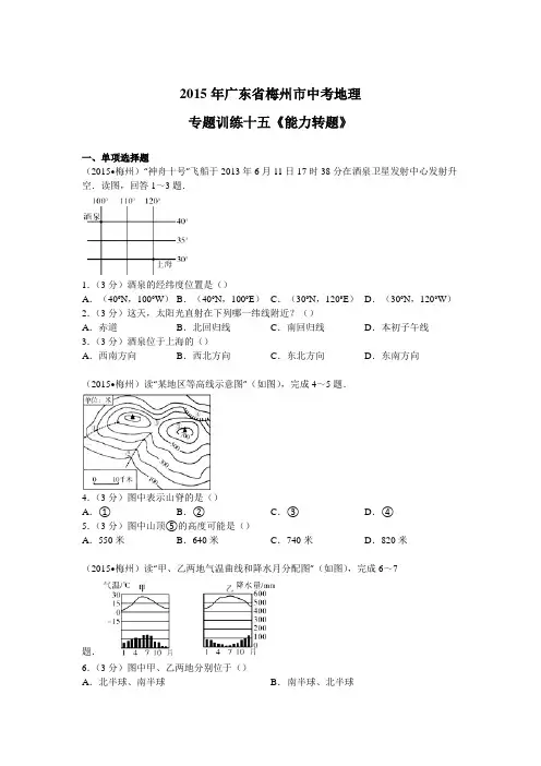 2015年广东省梅州市中考地理专题训练十五《能力转题》+解析