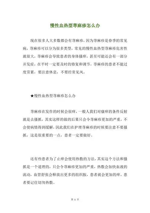 慢性血热型荨麻疹怎么办