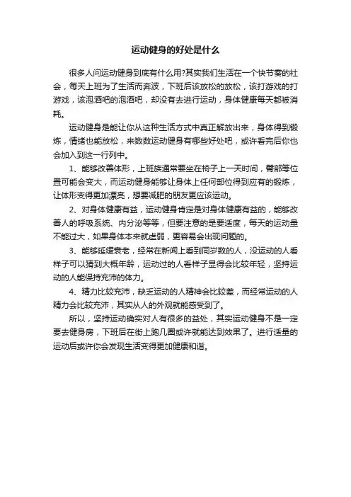 运动健身的好处是什么