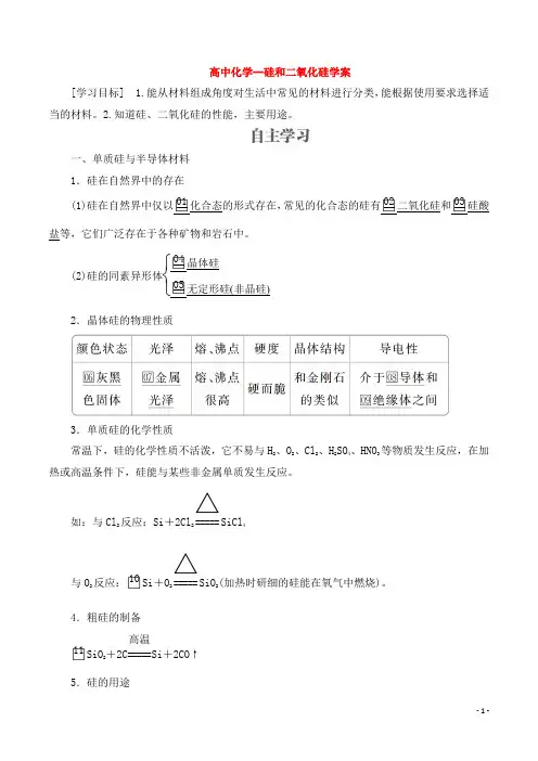 高中化学--硅和二氧化硅学案