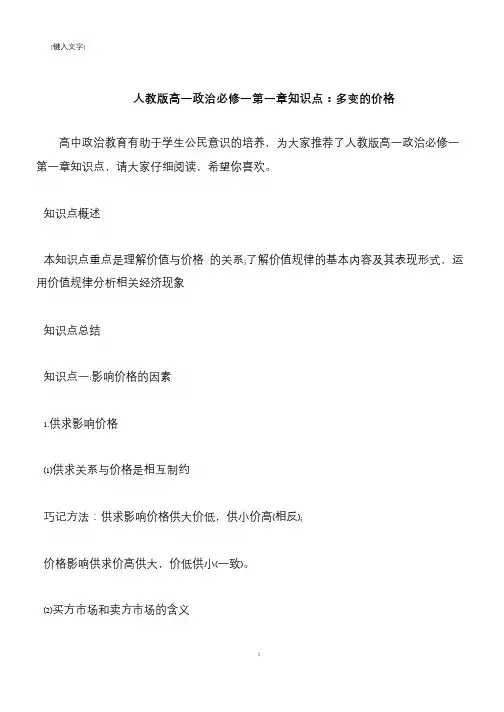 【推荐下载】人教版高一政治必修一第一章知识点：多变的价格