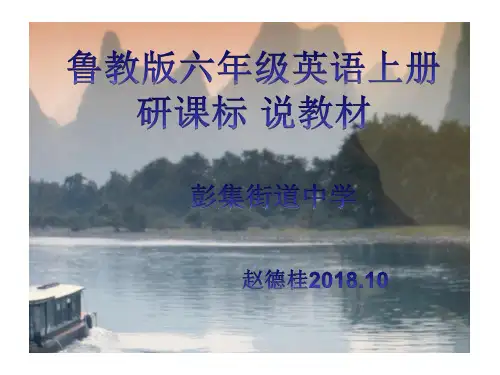 鲁教版六年级英语上册研课标说教材