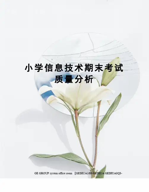 小学信息技术期末考试质量分析