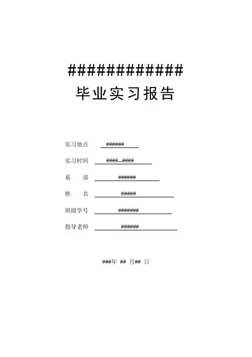 大学生毕业实习报告  范文