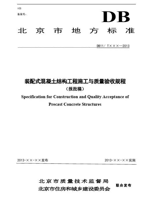 《装配式混凝土结构施工与质量验收规程