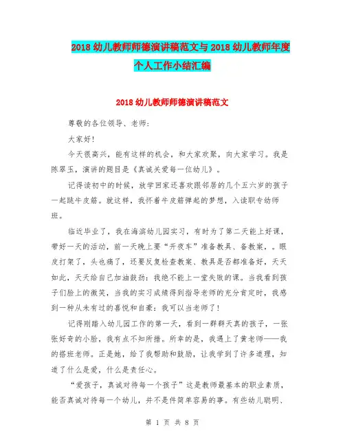 2018幼儿教师师德演讲稿范文与2018幼儿教师年度个人工作小结汇编