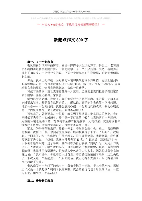 【最新】新起点作文800字-范文word版 (7页)