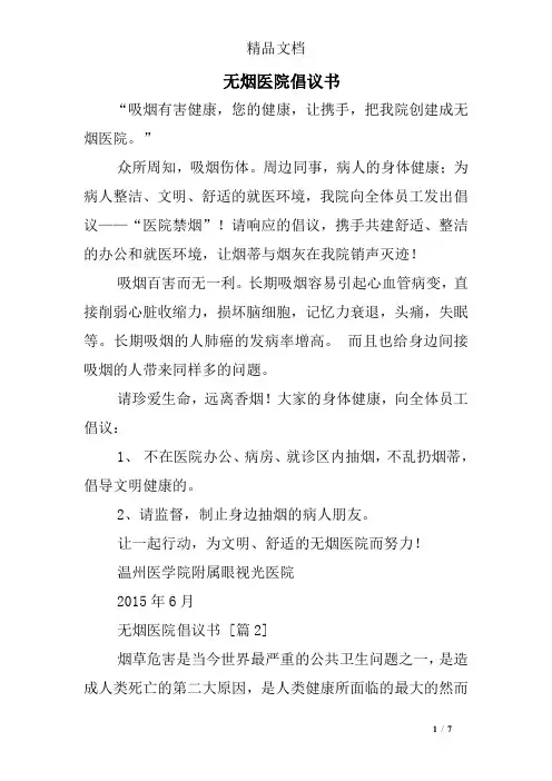 无烟医院倡议书