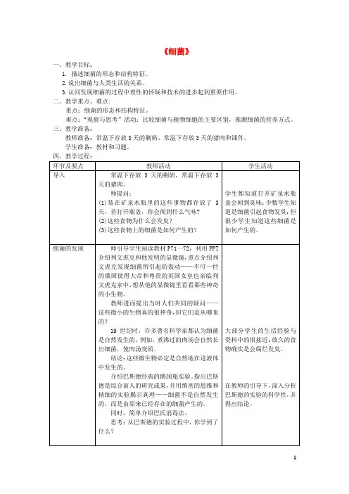 八年级生物第四章第二节《细菌》教案新人教版