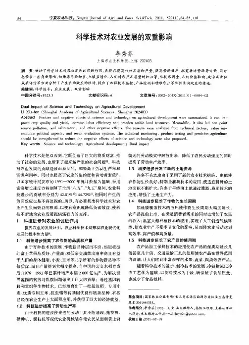 科学技术对农业发展的双重影响