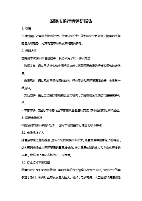 国际市场行情调研报告