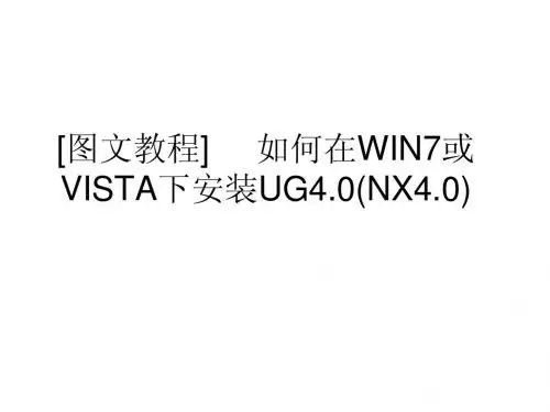 [图文教程]如何在WIN7或VISTA下安装UG4.0(NX4.0)