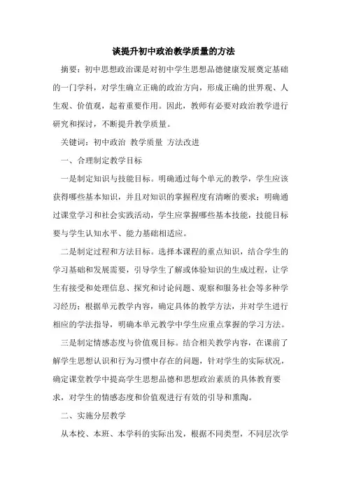 谈提升初中政治教学质量方法