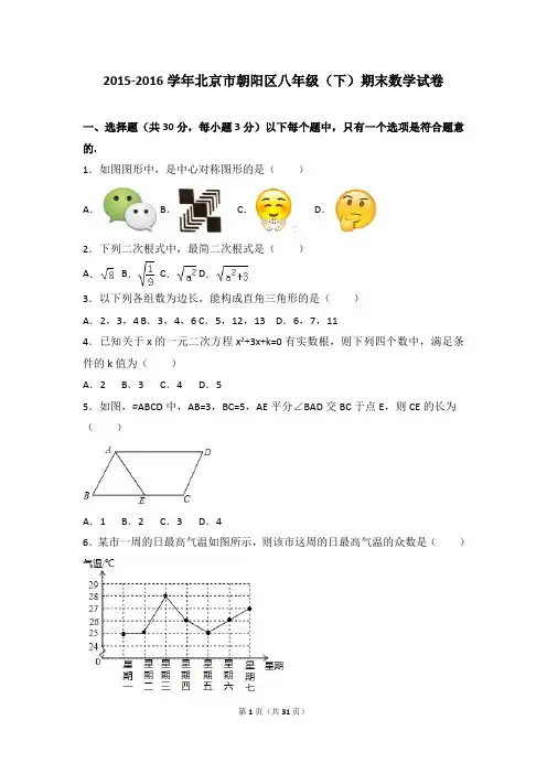 初二下册数学 北京市朝阳区2015-2016学年八年级下期末数学试卷含答案解析