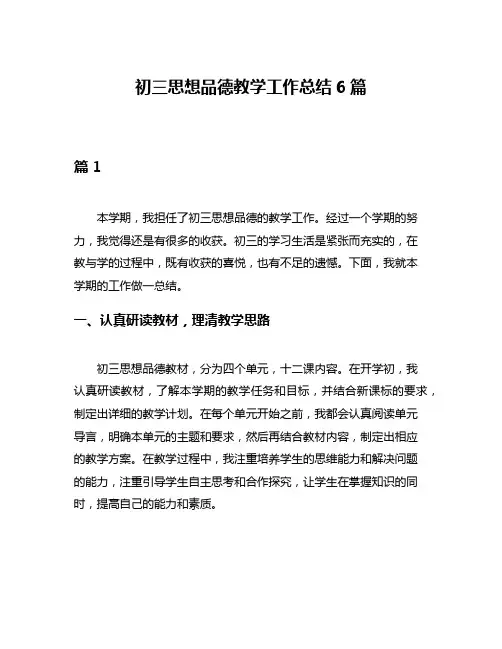 初三思想品德教学工作总结6篇