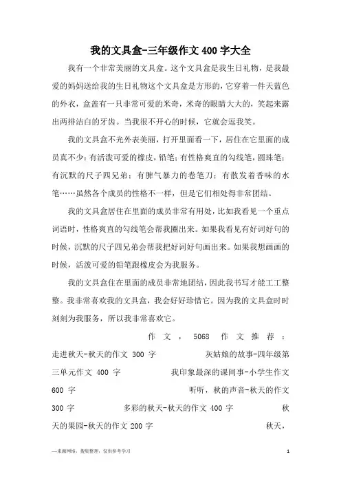 我的文具盒-三年级作文400字大全