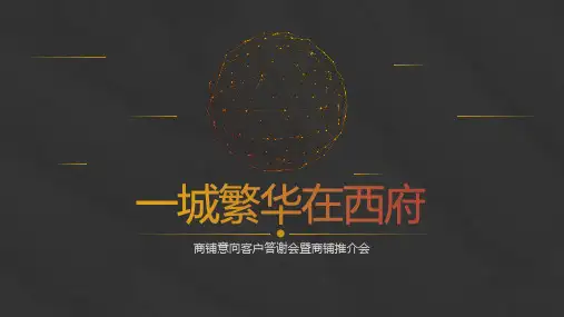 2017地产商铺意向客户答谢会暨商铺推介会策划案
