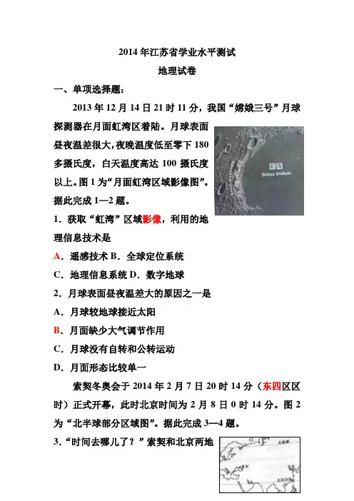 2014年江苏省学业水平测试地理试卷(word)