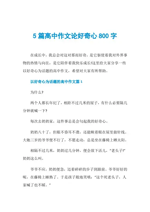 5篇高中作文论好奇心800字