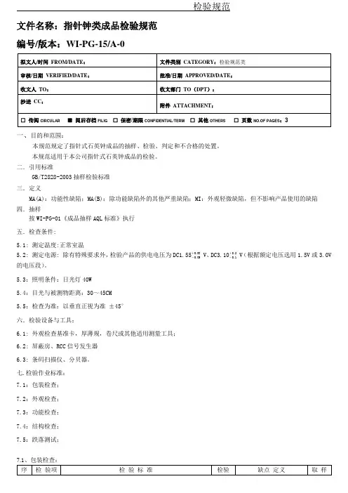 WI-PG-15指针钟类成品检验规范