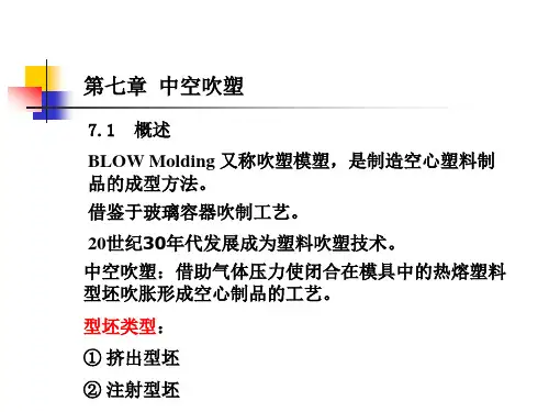 高分子成型加工原理 第七章中空吹塑