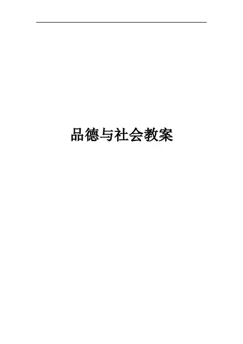 品德与社会全册及单元备课5上