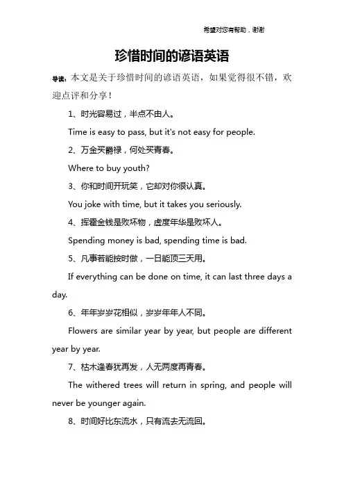珍惜时间的谚语英语