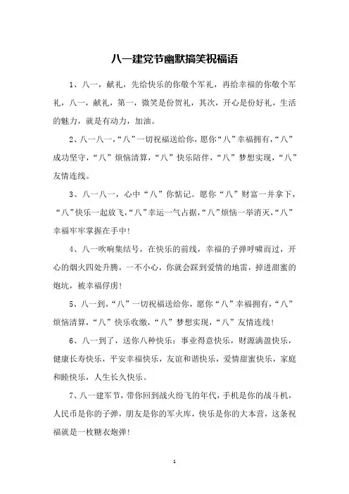 八一建党节幽默搞笑祝福语