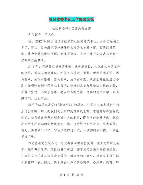 社区党委书记工作经验交流(完整版)