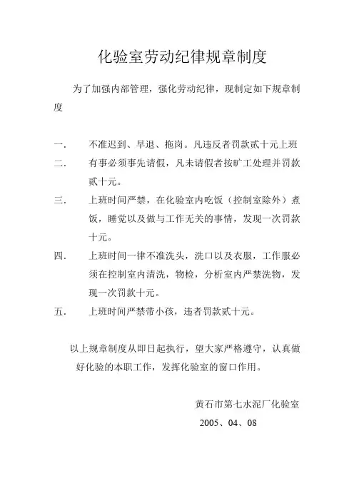 化验室劳动纪律规章制度 2