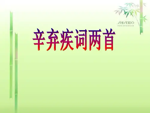 辛弃疾词两首(人教必修四)
