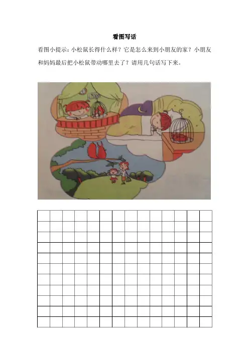 小学低年级看图写话(红红和小松鼠)shitingquyanxiang