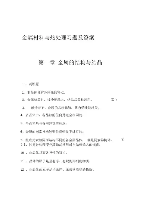 (完整版)金属材料与热处理题库及答案